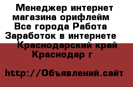 Менеджер интернет-магазина орифлейм - Все города Работа » Заработок в интернете   . Краснодарский край,Краснодар г.